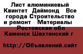 Лист алюминиевый Квинтет, Даймонд - Все города Строительство и ремонт » Материалы   . Ростовская обл.,Каменск-Шахтинский г.